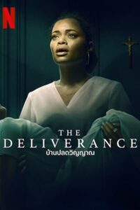 The Deliverance บ้านปลดวิญญาณ (2024) พากย์ไทย