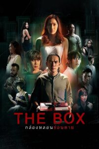 The box กล่องหลอนซ่อนตาย (2023) ตอนที่ 1-10 พากย์ไทย