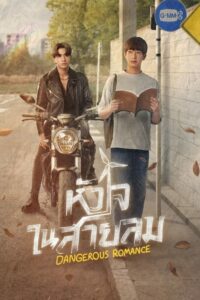 Dangerous Romance หัวใจในสายลม (2023) ตอนที่ 1-12 พากย์ไทย