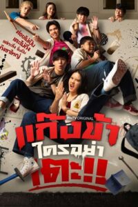 Don’t Touch My Gang แก๊งข้าใครอย่าแตะ (2023) ตอนที่ 1-12 พากย์ไทย