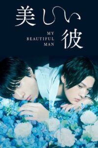 My Beautiful Man Season 1 เพราะรักเธอผู้งดงาม (2023) ตอนที่ 1-6 ซับไทย