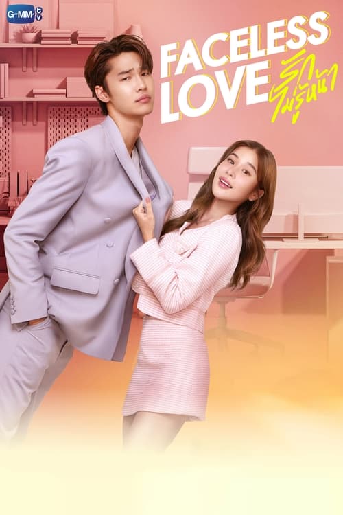 Faceless Love รักไม่รู้หน้า (2023) ตอนที่ 1-14 พากย์ไทย