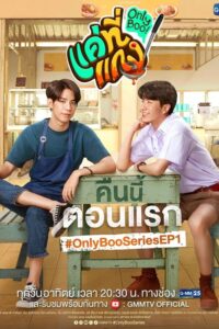 Only Boo! แค่ที่แกง (2024) ตอนที่ 1-12 พากย์ไทย