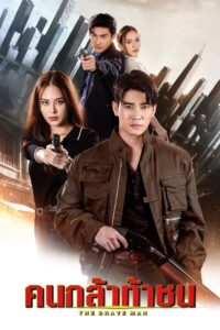 The Brave Man คนกล้าท้าชน (2024) ตอนที่ 1-15 พากย์ไทย