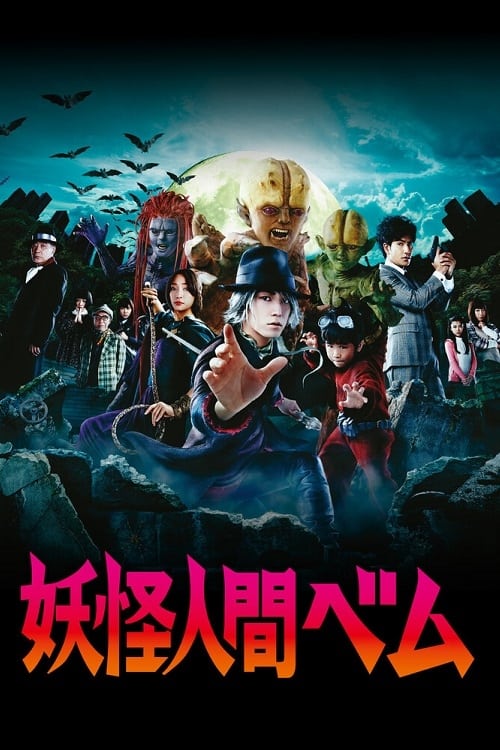 Yokai Ningen Bem เบ็ม ครอบครัวปีศาจ (2011) ตอนที่ 1-10 ซับไทย