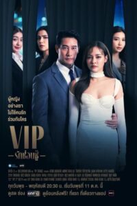 VIP รักซ่อนชู้ (2023) ตอนที่ 1-16 พากย์ไทย