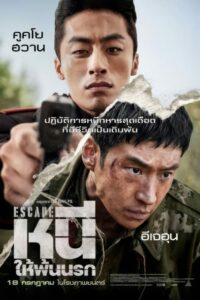 Escape หนีให้พ้นนรก (2024) พากย์ไทย