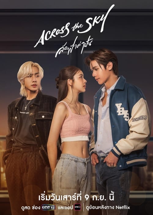 Across the Sky ลัดฟ้าล่าฝัน (2023) ตอนที่ 1-14 พากย์ไทย