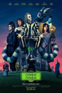 Beetlejuice Beetlejuice บีเทิลจู๊ดส์ บีเทิลจู๊ดส์ ผีขี้จุ้ย 2 (2024) พากย์ไทย