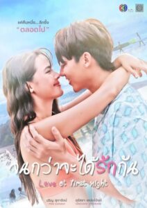 Love at first night จนกว่าจะได้รักกัน (2024) ตอนที่ 1-20 พากย์ไทย