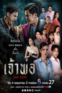 Dark Faith เจ้าพ่อ (2024) ตอนที่ 1-25 พากย์ไทย