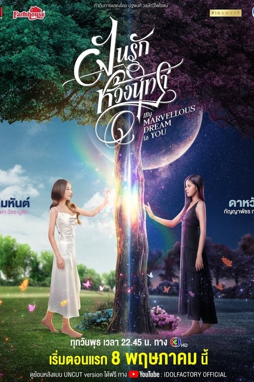 My Marvellous Dream Is You ฝันรักห้วงนิทรา (2024) ตอนที่ 1-12 พากย์ไทย