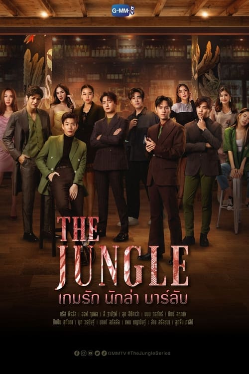 The Jungle เกมรัก นักล่า บาร์ลับ (2023) ตอนที่ 1-16 พากย์ไทย