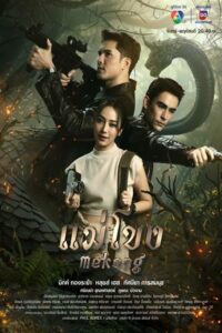 Mekong แม่โขง (2023) ตอนที่ 1-34 พากย์ไทย