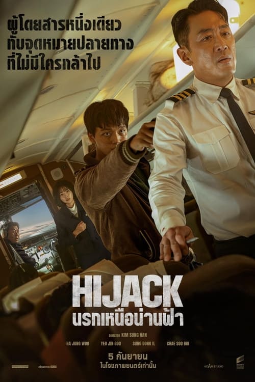 Hijack 1971 นรกเหนือน่านฟ้า (2024) พากย์ไทย