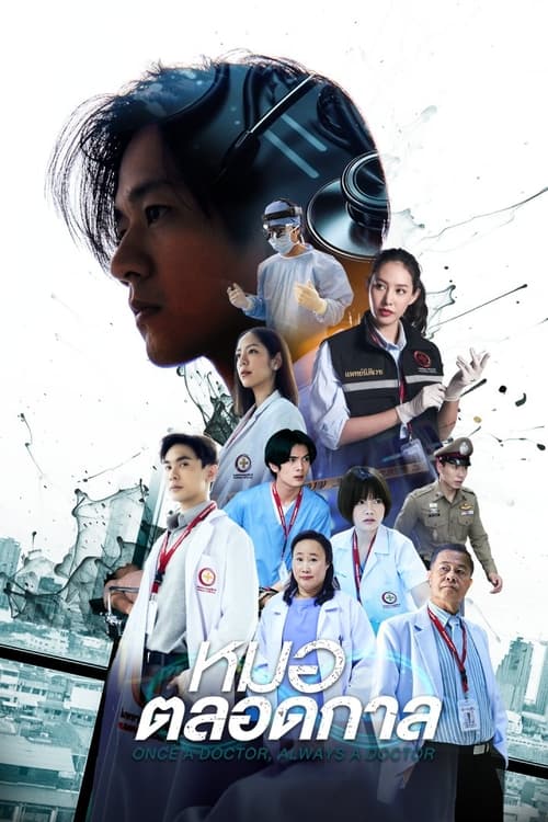 Once a Doctor, Always a Doctor หมอตลอดกาล (2024) ตอนที่ 1-16 พากย์ไทย