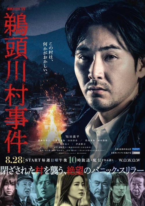 Uzukawamura Jiken หมู่บ้านอาถรรพ์ (2022) ตอนที่ 1-6 ซับไทย