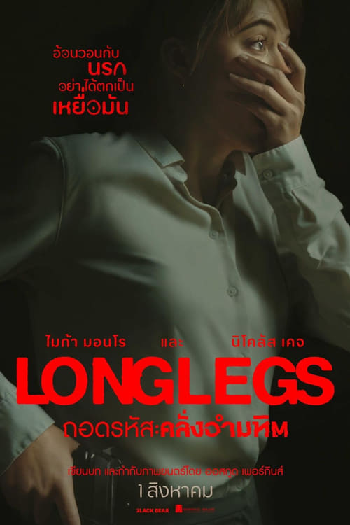 Longlegs ถอดรหัส คลั่งอำมหิต (2024) ซับไทย