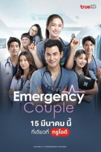 Emergency Couple (2024) ตอนที่ 1-18 พากย์ไทย