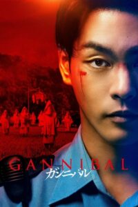 Gannibal หมู่บ้านกินคน (2022) ตอนที่ 1-7 ซับไทย