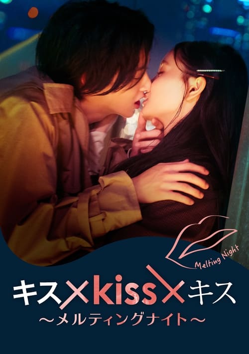 Kiss x Kiss x Kiss Melting Night จูบร้อนละลายรัก (2022) ตอนที่ 1-10 ซับไทย