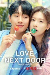 Love Next Door รักอยู่ประตูถัดไป (2024) ตอนที่ 1-16 ซับไทย