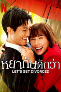 Let’s Get Divorced หย่ากันดีกว่า (2023) ตอนที่ 1-9 พากย์ไทย