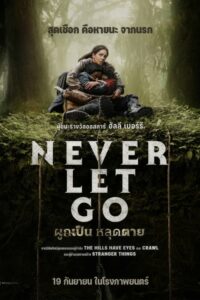 V.1 Never Let Go ผูกเป็น หลุดตาย (2024)