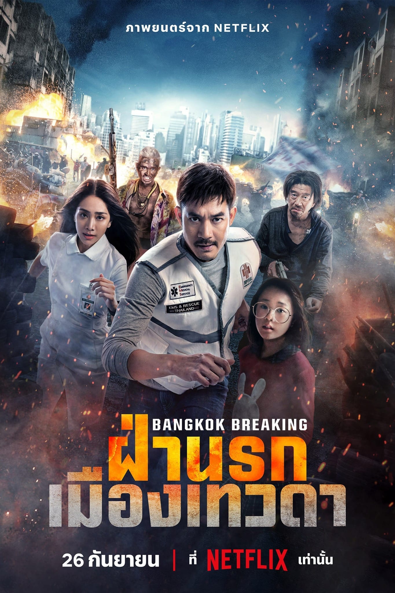 ฝ่านรกเมืองเทวดา Bangkok Breaking – Heaven and Hell (2024)