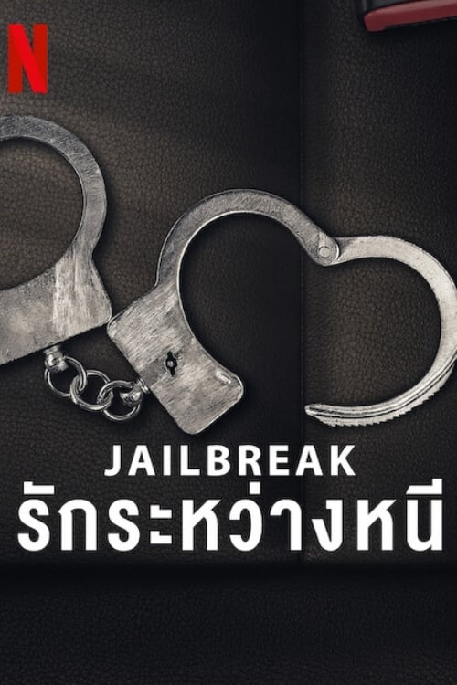 Jailbreak – Love on the Run รักระหว่างหนี (2024) NETFLIX บรรยายไทย