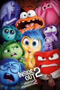 Inside Out 2 มหัศจรรย์อารมณ์อลเวง 2 (2024)