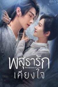 Wonderland of Love (Le You Yuan) พสุธารักเคียงใจ (2023) พากย์ไทย