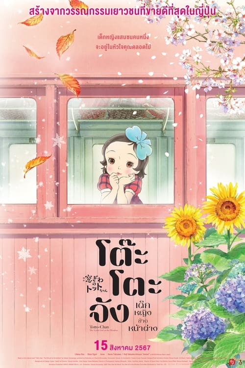 Z.1 Totto-chan – The Little Girl at the Window โต๊ะโตะจัง เด็กหญิงข้างหน้าต่าง (2023)