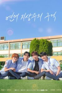 연애 지상주의 구역 รักเพื่อรักไม่กั๊กหัวใจ ซีซั่น 1 EP.1-1