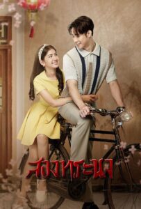 สองทระนง สองทระนง ซีซั่น 1 EP.1-1