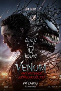 Venom: The Last Dance เวน่อม: มหาศึกอสูรอหังการ