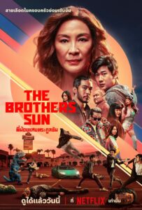 The Brothers Sun พี่น้องแสบตระกูลซัน ซีซั่น  EP.1-2