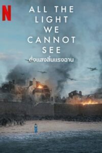 All the Light We Cannot See ดั่งแสงสิ้นแรงฉาน ซีซั่น  EP.1-2