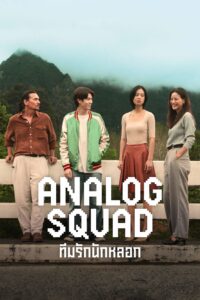 Analog Squad ทีมรักนักหลอก Analog Squad ทีมรักนักหลอก ซีซั่น 1 EP.1-2