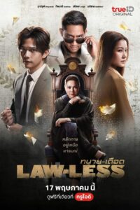 ทนาย-เดือด ทนาย-เดือด ซีซั่น  EP.1-4