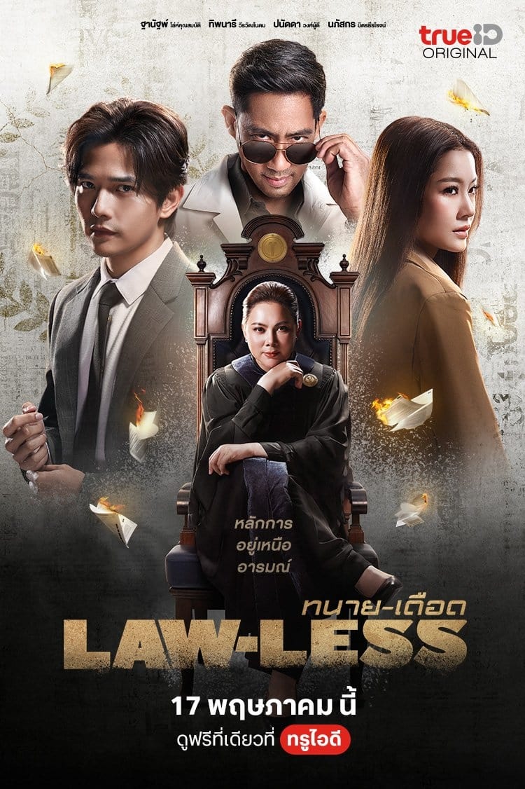 ทนาย-เดือด ทนาย-เดือด ซีซั่น 1 EP.1-1