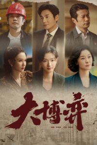 大博弈 大博弈 ซีซั่น 1 EP.1-1