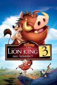 The Lion King 1½ เดอะ ไลอ้อน คิง 3