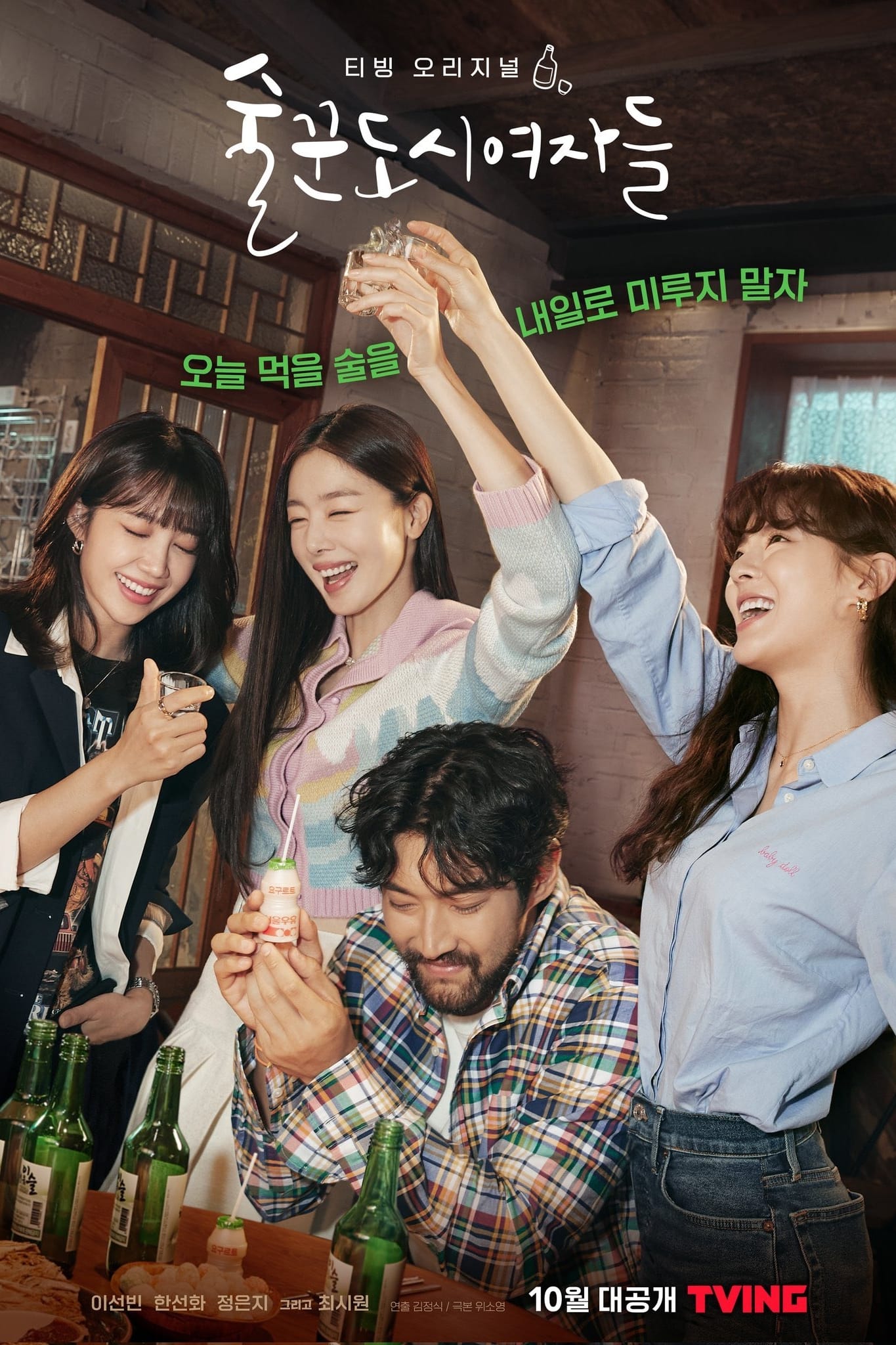 술꾼도시여자들 Work Later, Drink Now ซีซั่น 2 EP.1-1