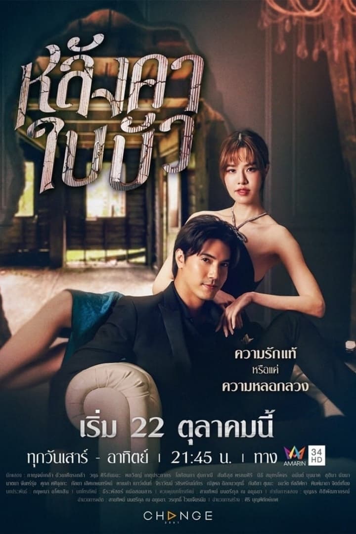 หลังคาใบบัว หลังคาใบบัว ซีซั่น 1 EP.1-1