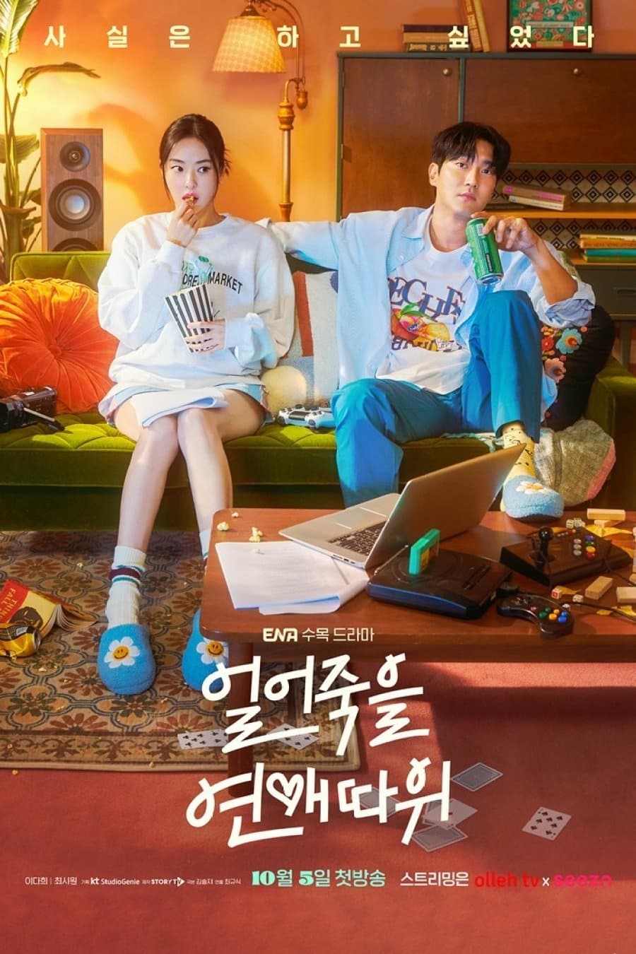 얼어죽을 연애따위 ภารกิจรักกระชากเรตติ้ง ซีซั่น 1 EP.1-1