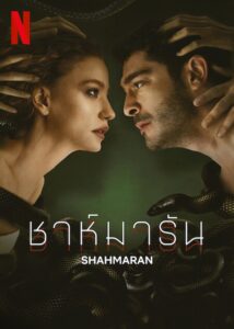 Şahmaran ชาห์มารัน ซีซั่น 1 EP.1-1