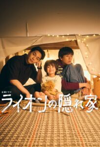 ライオンの隠れ家 บ้านสิงโตน้อย ซีซั่น  EP.1-1