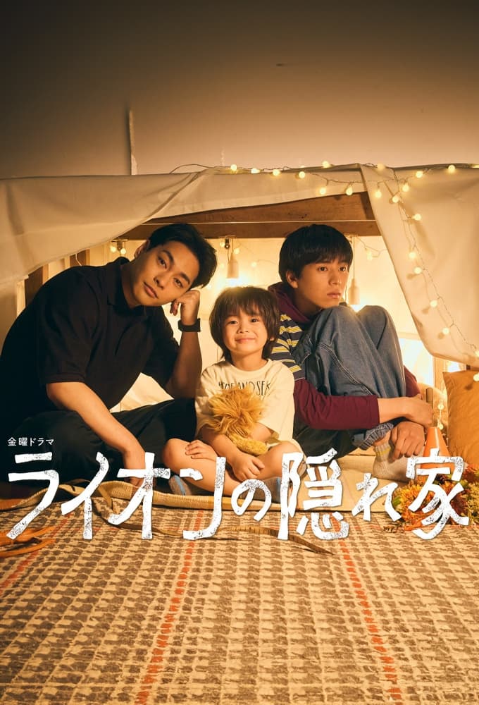 ライオンの隠れ家 บ้านสิงโตน้อย ซีซั่น  EP.1-1