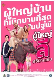 ผู้ใหญ่ลี ศรีบานเย็น ผู้ใหญ่ลี ศรีบานเย็น ซีซั่น  EP.1-1